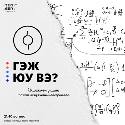 ГЭЖ ЮУ ВЭ?